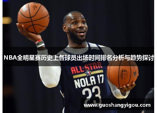 NBA全明星赛历史上各球员出场时间排名分析与趋势探讨